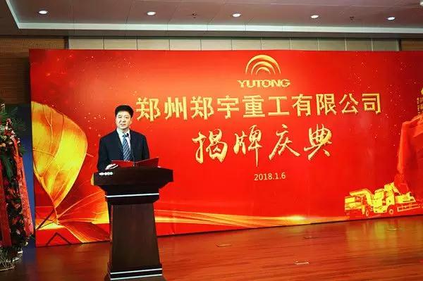 【新时代新篇章】 郑州宇通重型装备有限公司揭牌庆典盛大举办
