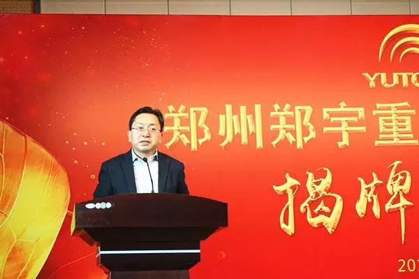 【新时代新篇章】 郑州宇通重型装备有限公司揭牌庆典盛大举办