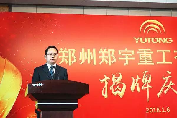 【新时代新篇章】 郑州宇通重型装备有限公司揭牌庆典盛大举办