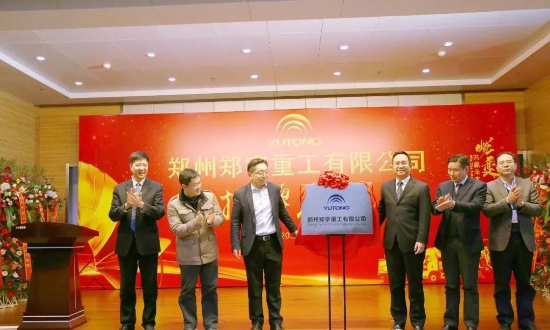 【新时代新篇章】 郑州宇通重型装备有限公司揭牌庆典盛大举办