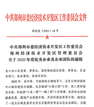 喜报！宇通重装再获“2020年度郑州市经济开发区优秀企业”等大奖