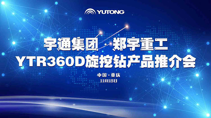 喜讯！11月18日，宇通重装YTR360D旋挖钻机全新升级、收获批量订单！